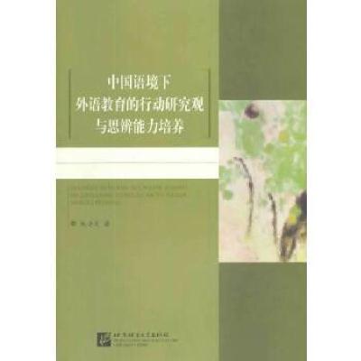 11中国语境下外语教育的行动研究观与思辨能力培养9787561937181