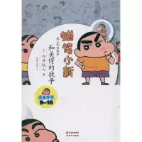 11蜡笔小新—和美伢的战争978751430441122