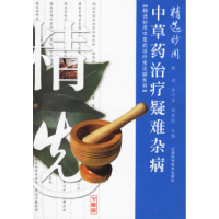 11精选妙用中草药治疗疑难杂病978753902849122