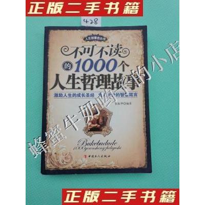 11不可不读的1000个人生哲理故事978750084640622