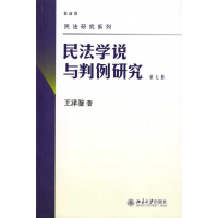 11民法学说与判例研究:D七册978730115798522