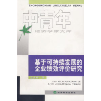 11基于可持续发展的企业绩效评价研究978750585936422