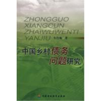 11中国乡村债务问题研究978750059673822