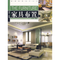 11家具布置978753043529822