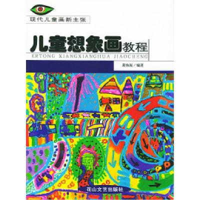 11儿童想象画教程——现代儿童画新主张978780673362222