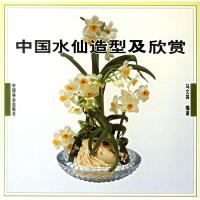 11中国水仙造型及欣赏978750382034222