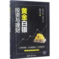 11黄金白银投资与理财978730246178422