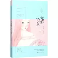 11光鲜宅女978755002388822
