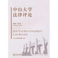 11中山大学法律评论(第8卷第1辑2010)978751180840022