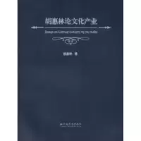 11胡惠林论文化产业978754822118022