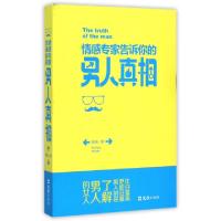 11情感专家告诉你的男人真相978754961492922