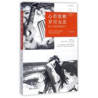 11心若优雅岁月无恙978751681495622