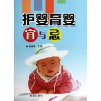 11护婴育婴宜与忌978750828257222