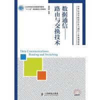 11数据通信-路由与交换技术978711528449522