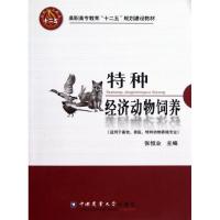 11特种经济动物饲养978756550543022