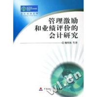 11管理激励和业绩评价的会计研究/会计前沿系列978750058789722