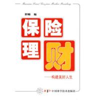 11保险理财--构建美好人生978750465351222