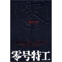 11零号特工(《士兵突击》作者兰晓龙新作)978780755056322