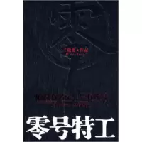 11零号特工(《士兵突击》作者兰晓龙新作)978780755056322