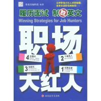 11履历面试制胜英文978756372023122