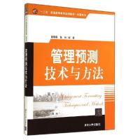 11管理预测技术与方法/苗敬毅978730235394222