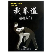 11截拳道运动入门/现代搏击入门丛书978750093601522