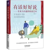 11有话好好说——非暴力沟通的情感艺术978720114252422