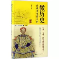 11微历史(清朝其实很有料)978756395077522