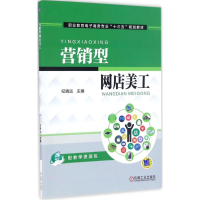 11营销型网店美工978711155665722