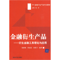 11金融衍生产品-衍生金融工具理论与应用978730216103522