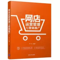 11网店运营管理与营销推广978730250007022