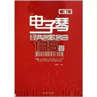 11电子琴经典名歌名曲135首(修订版)978756440396622