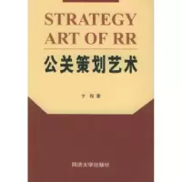 11公关策划艺术978756082937122