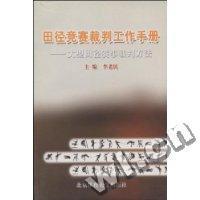 11田径竞赛裁判工作手册:大型田径赛事裁判方法978781100276822