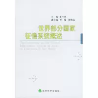 11世界部分国家征信系统概述978750582989322