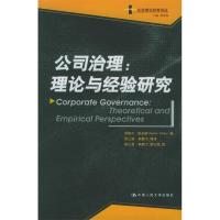 11公司治理:理论与经验研究——企业理论经典译丛9787300067841