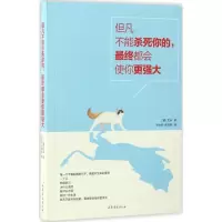 11但凡不能杀死你的最终都会使你更强大978753295463622