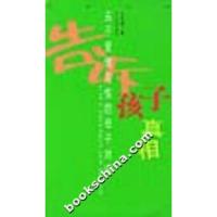 11告诉孩子真相:关于爱情与性的母子对话978753826534722