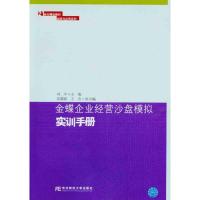 11金蝶企业经营沙盘模拟实用手册978756540323122