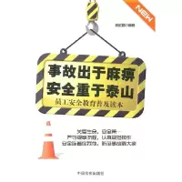 11事故出于麻痹安全重于泰山-员工安全教育普及读本9787802504097