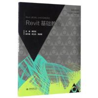 11Revit基础教程/普通高等教育“十三五”规划教材9787517050544