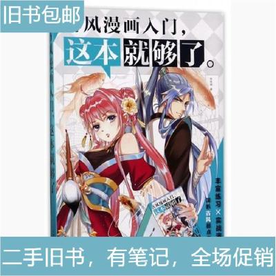 11古风漫画入门,这本就够了978751705630022