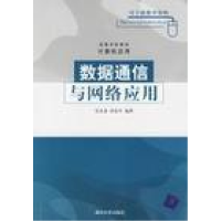 11数据通信与网络应用978730212864922