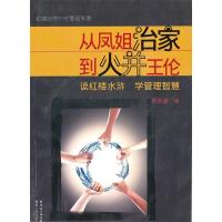 11从凤姐治家到火并王伦:读红楼水浒学管理智慧978721806828222