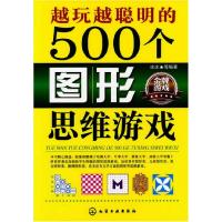 11越玩越聪明的500个图形思维游戏978712214302022