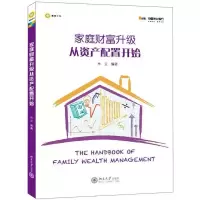 11家庭财富升级从资产配置开始978730121617022