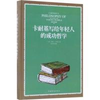 11卡耐基写给年轻人的成功哲学(全新升级版)978751137161422