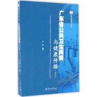 11广东省公共卫生舆情与健康传播.2015978756682006822