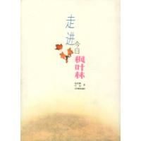 11走进今日枫叶林978753823286822