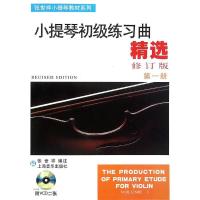 11小提琴初级练习曲精选 第1册 修订版978780667466622